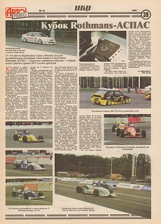 Авторевю (Россия). №10, Май 1997. Кубок Rothmans-АСПАС.